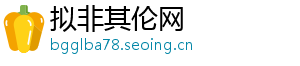 拟非其伦网